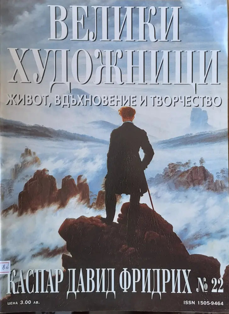 Велики художници: Каспар Давид Фридрих - № 22 - Книги