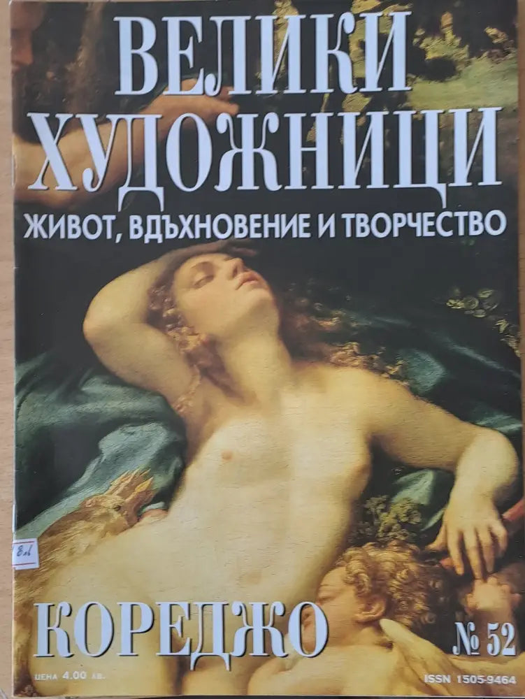 Велики художници: Кореджо - № 52 - Книги