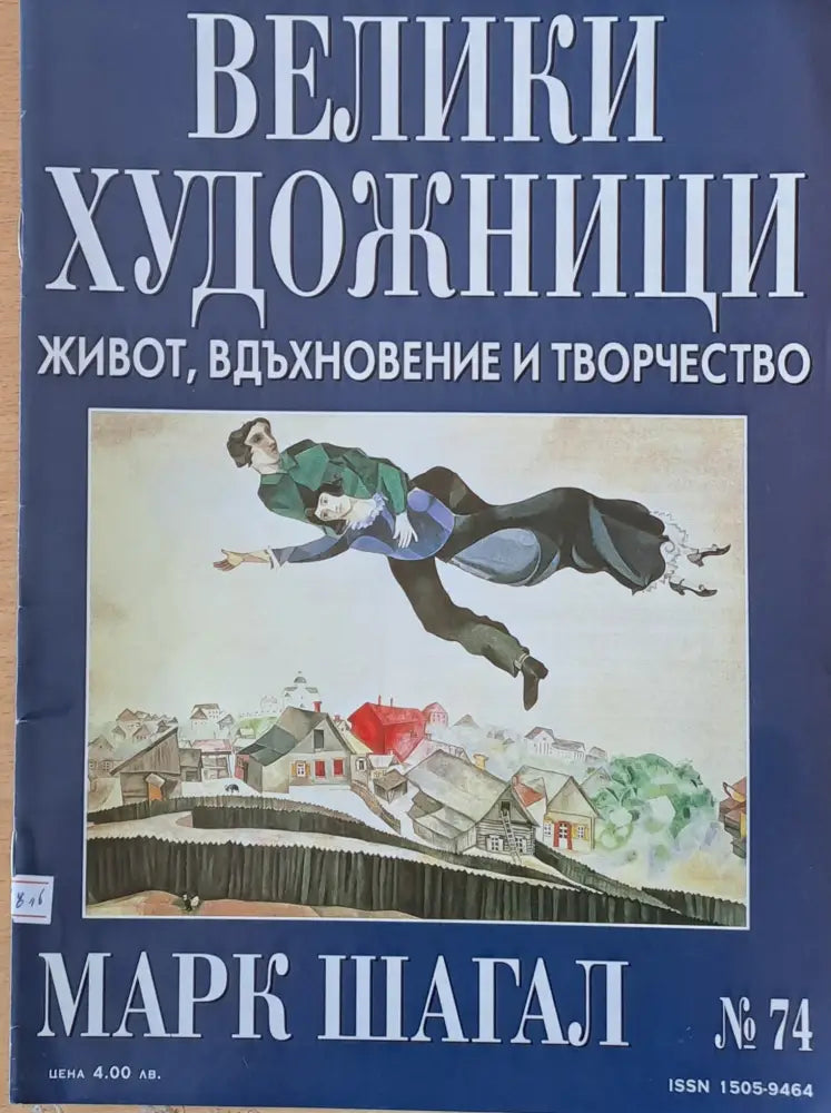 Велики художници: Марк Шагал - № 74 - Книги
