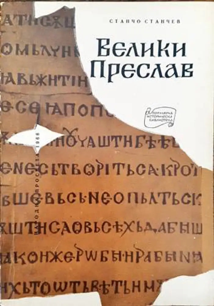 Велики Преслав - Книги