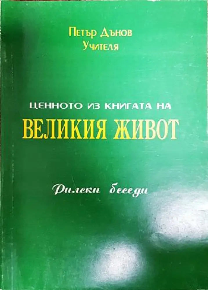Великия живот - Книги