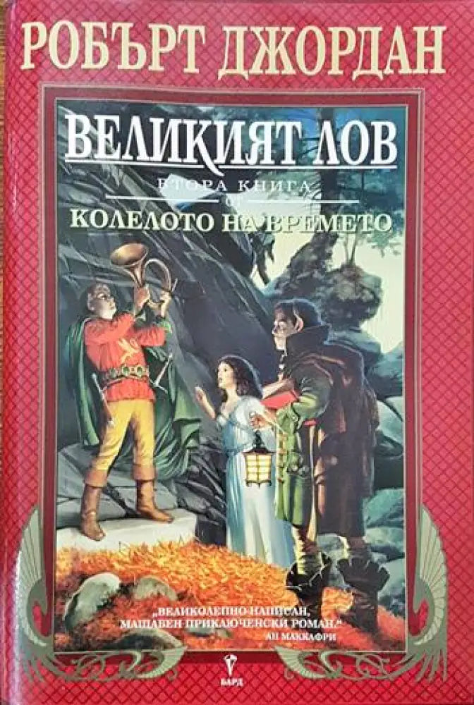 Великият лов - Книги
