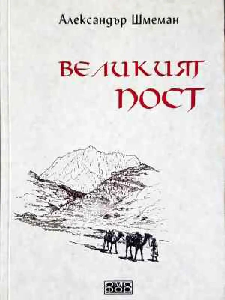 Великият пост (1444) - Книга