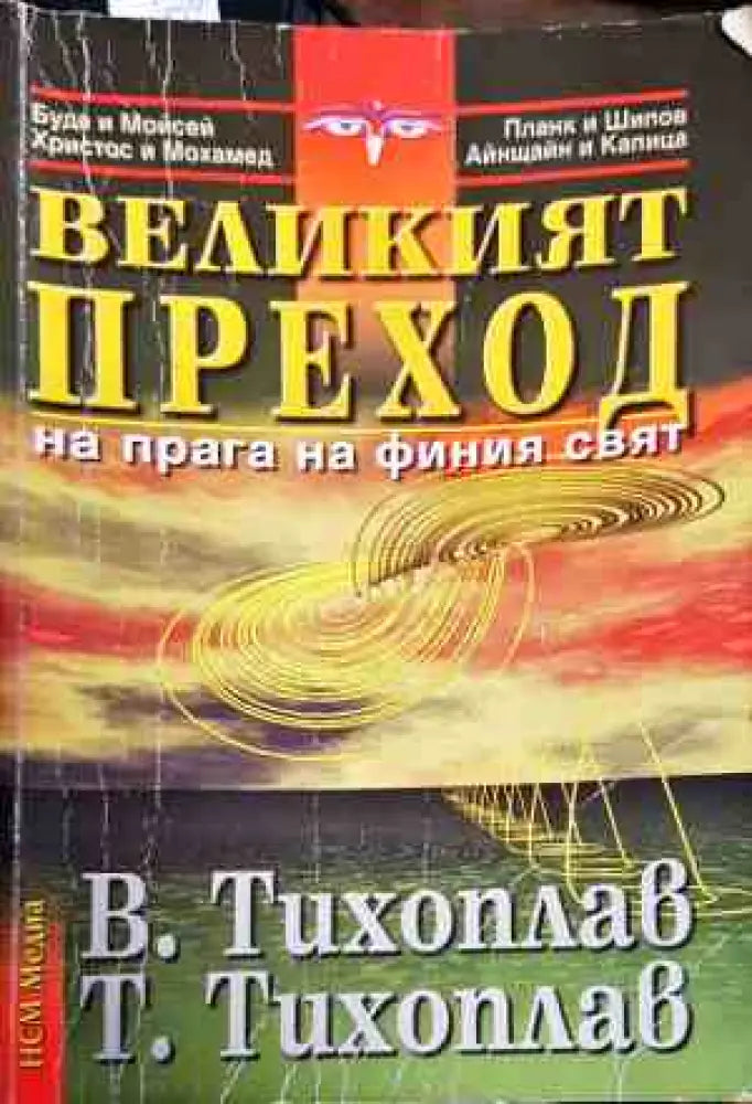 Великият преход на прага на финия свят - Книги