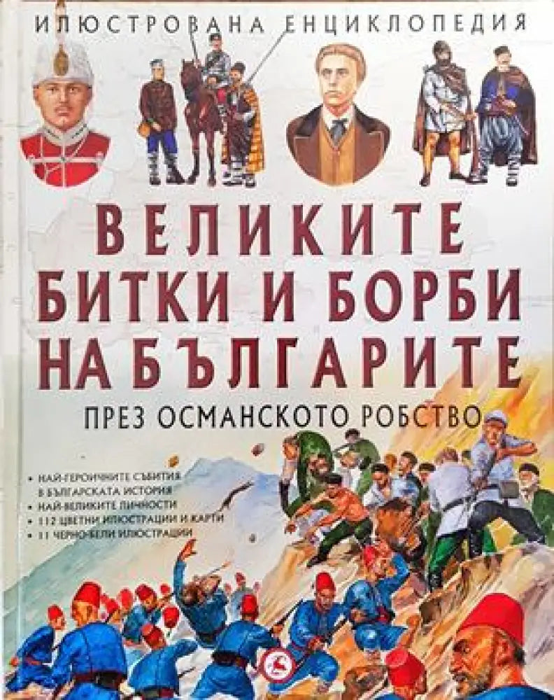 Великите битки и борби на българите през Османското робство (156)
