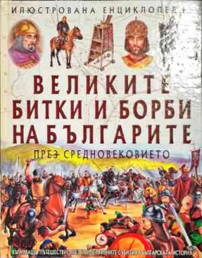 Великите битки и борби на българите през Средновековието (383) - Книга