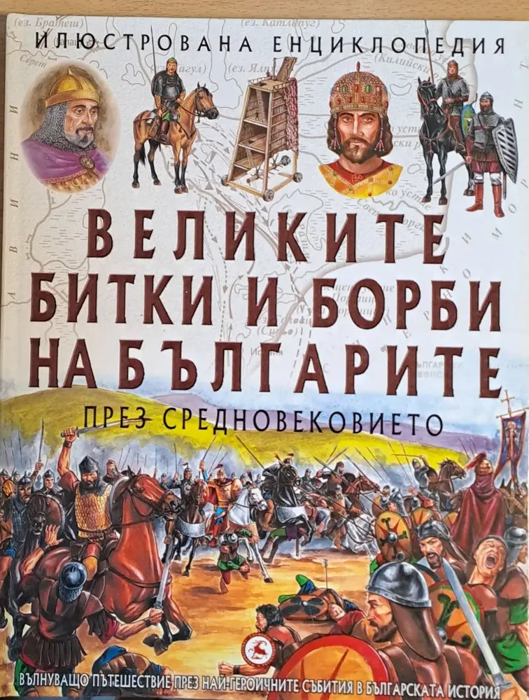 Великите битки и борби на българите през Средновековието (910)