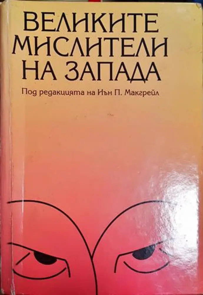 Великите мислители на Запада (1031)