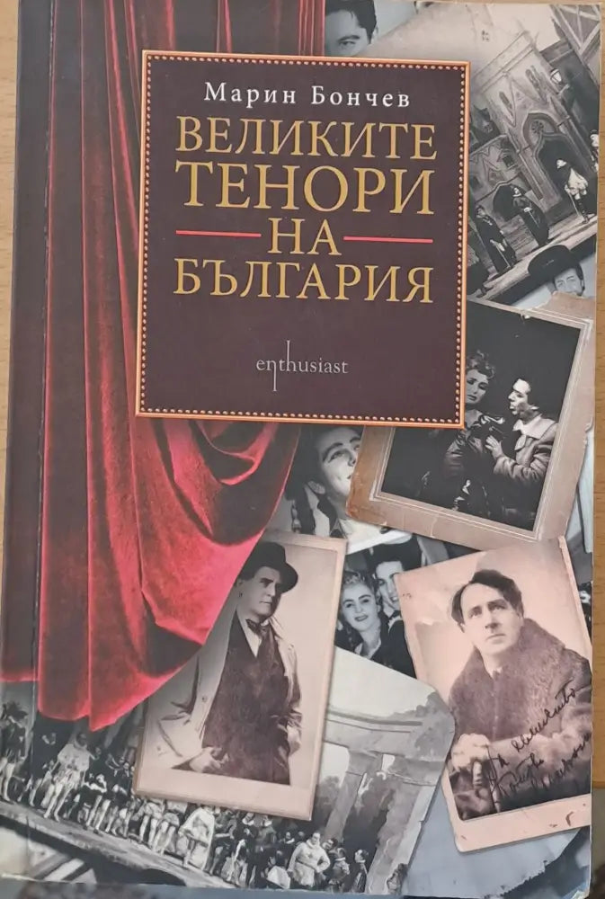 Великите тенори на България (146)