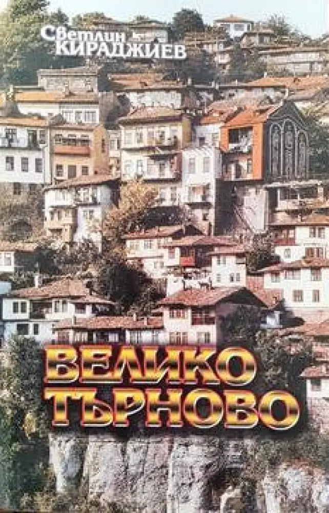 Велико Търново (2054)