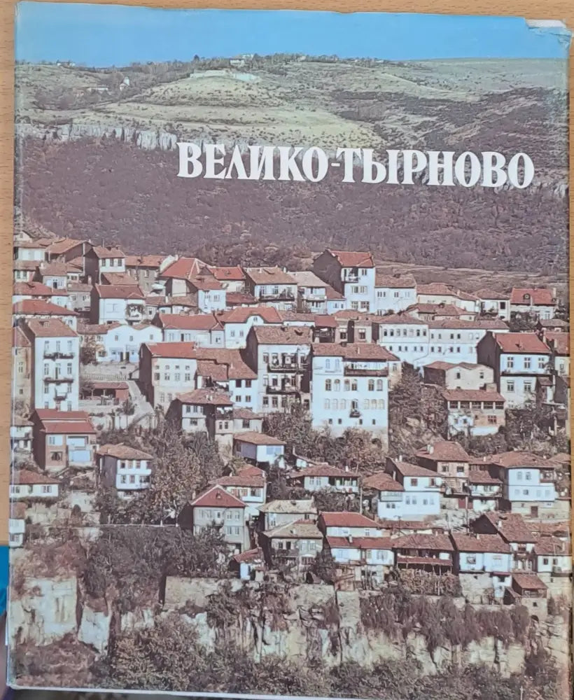 Велико Търново - Книги