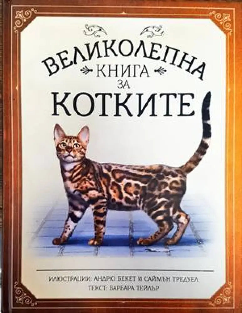 Великолепна книга за котките - Книги