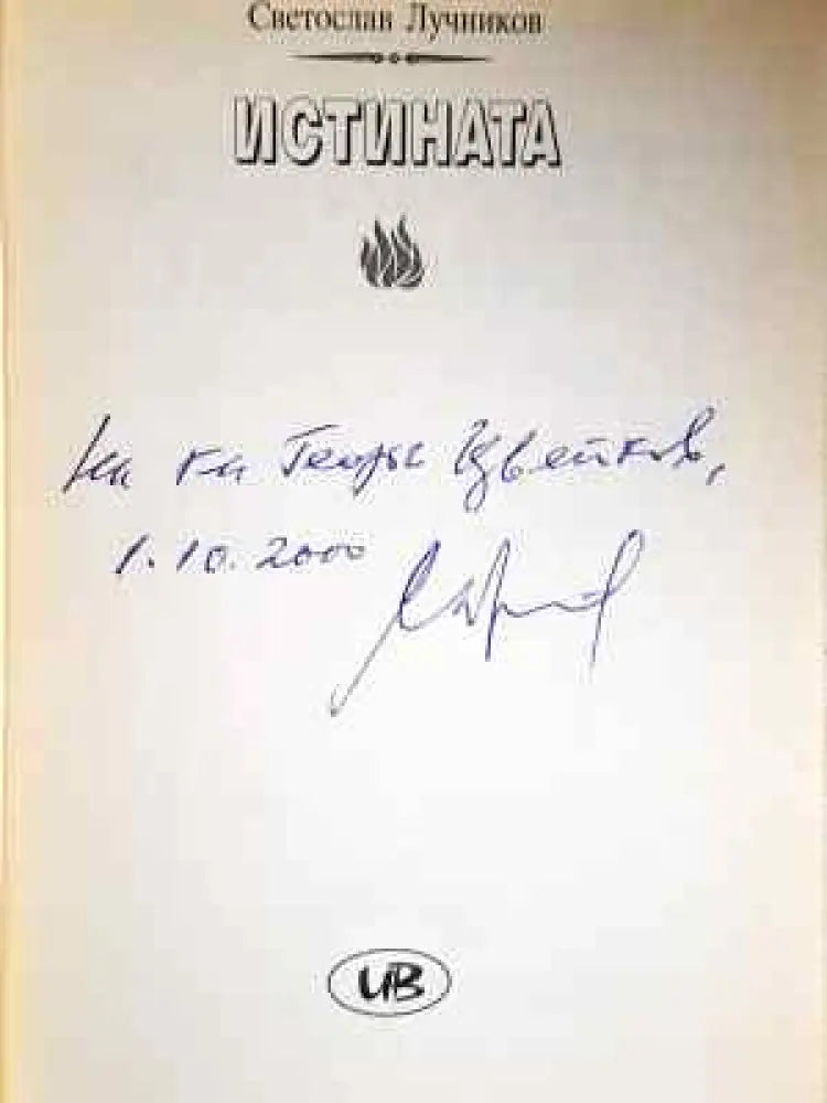 Великото безумие. Книга 4: Истината - Светослав Лучников (2031)