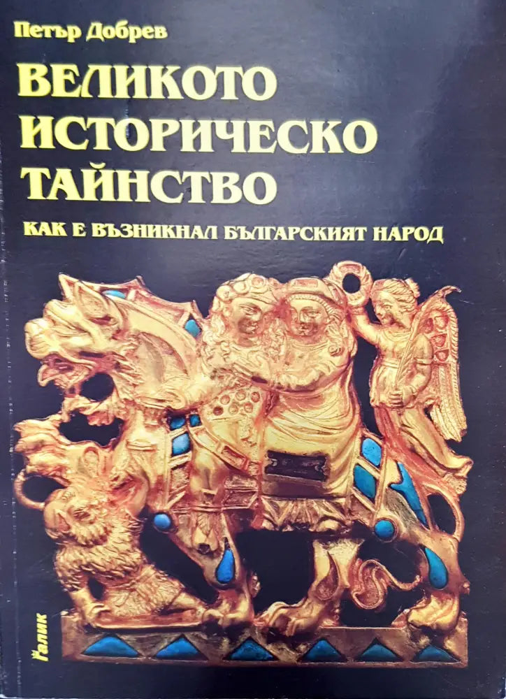 Великото историческо тайнство (982)