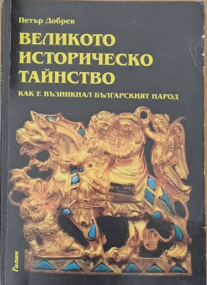 Великото историческо тайнство - Книги