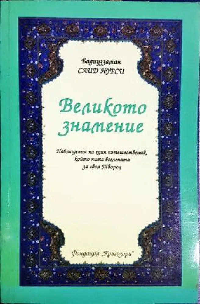 Великото знамение (1431)