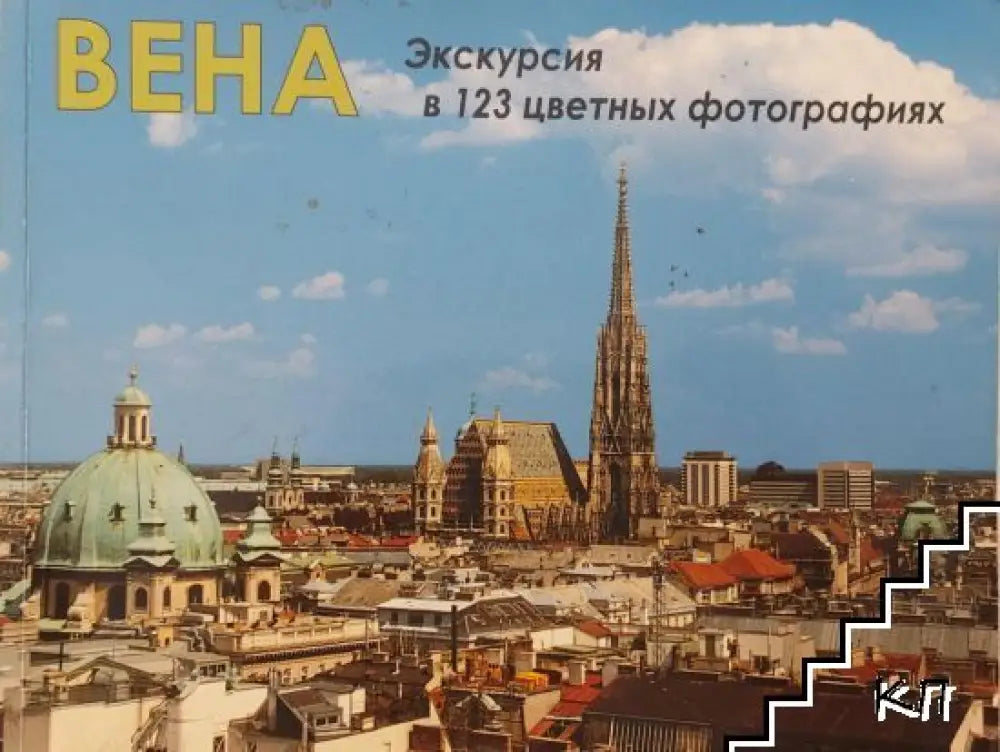 Вена - Екскурсия в 123 цветных фотографиях (3445)