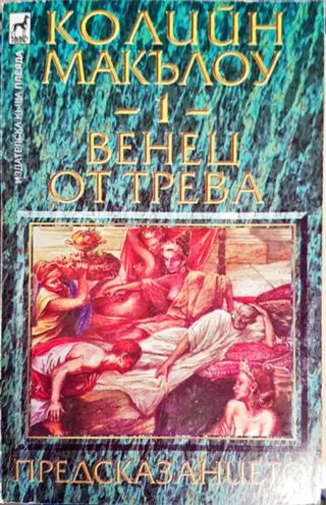 Венец от трева. Книга 1: Предсказанието - Книги