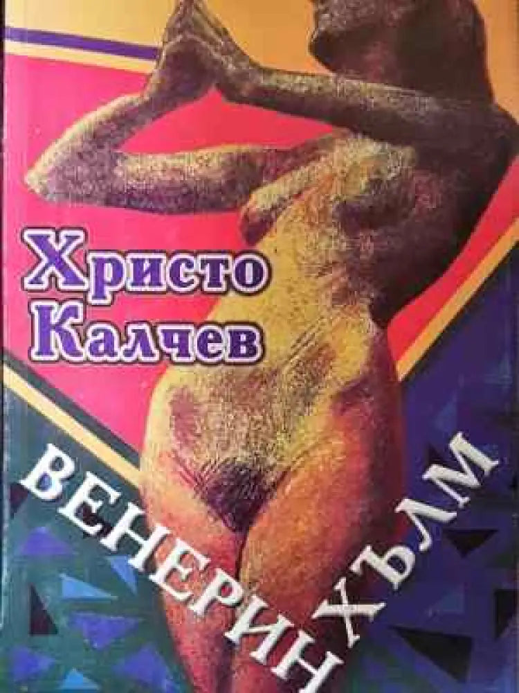 Венерин хълм - Книга