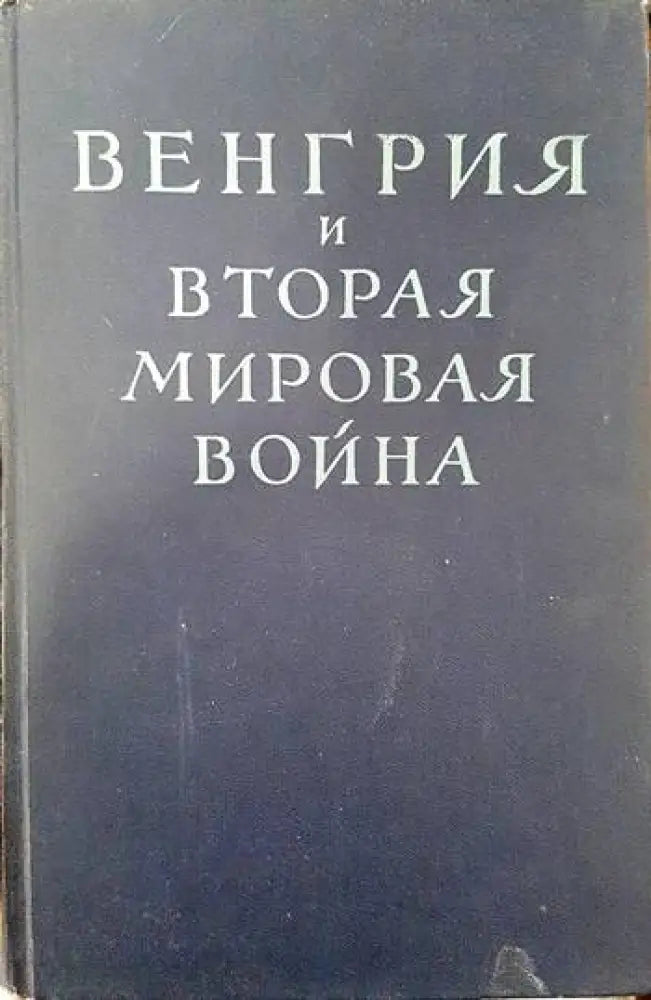 Венгрия и вторая мировая война - Книги
