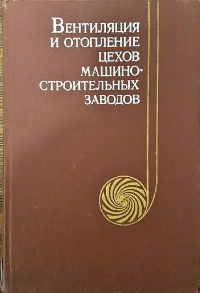 Вентиляция и отопление цехов машиностроительных заводов - Книги