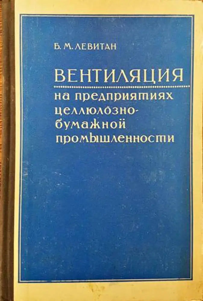 Вентиляция на предприятиях целлюлознобумажной промышленности - Книги