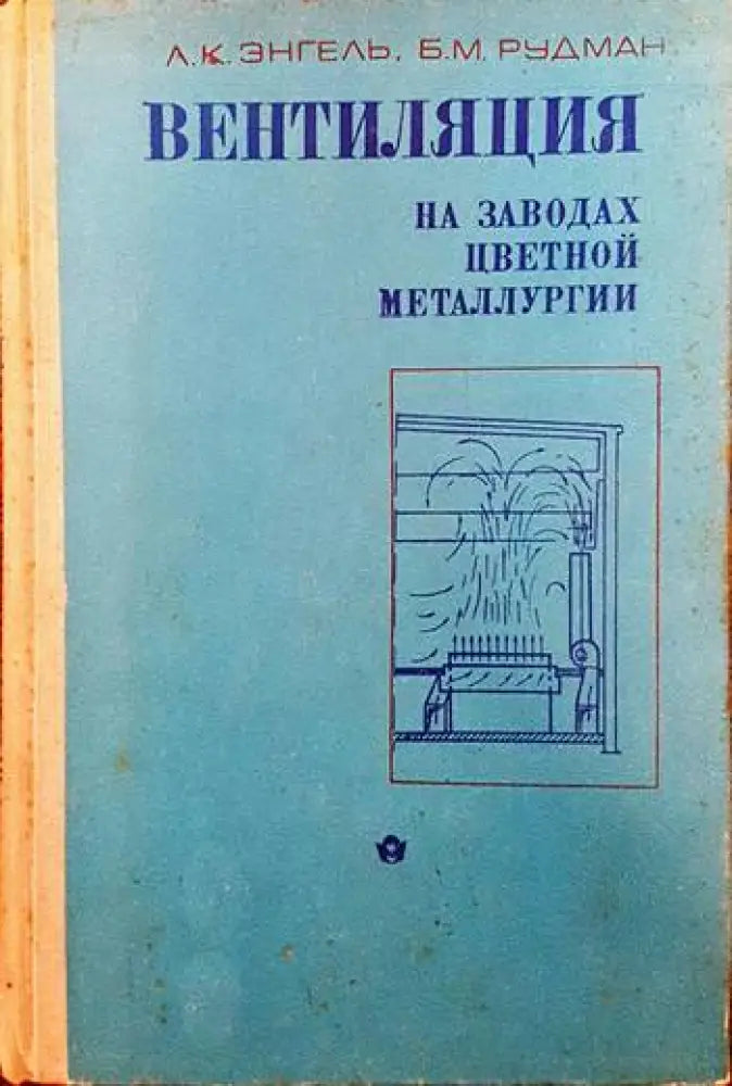 Вентиляция на заводах цветной металлургии - Книги