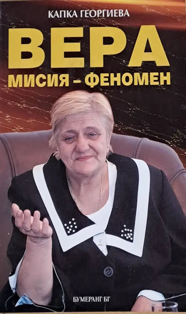 Вера мисия-феномен - Книги