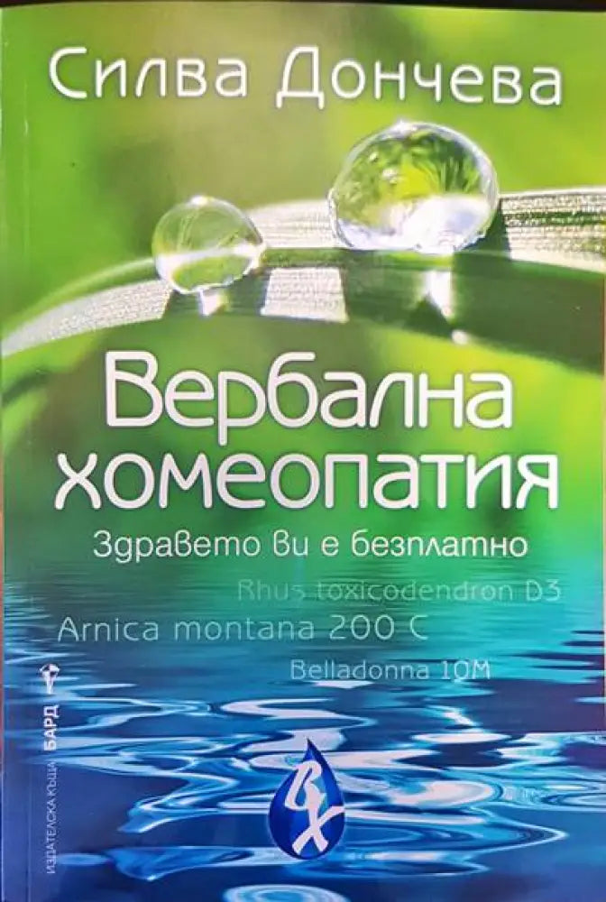 Вербална хомеопатия (303)