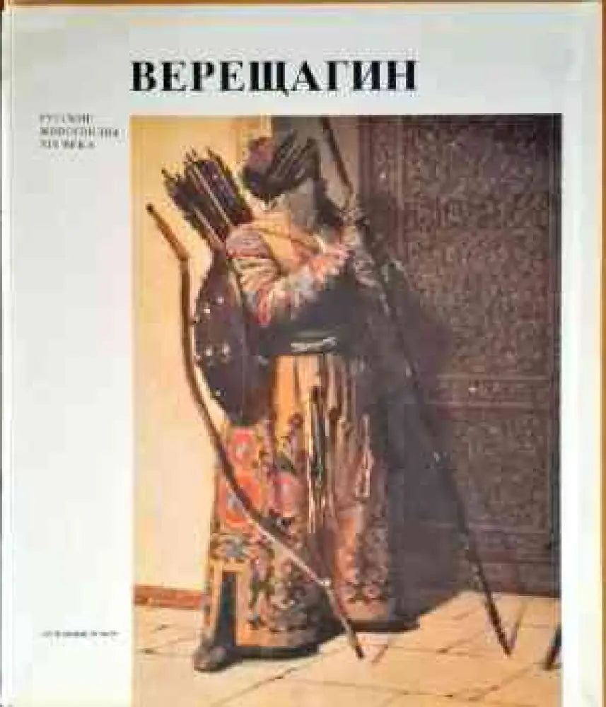 Верещагин (1828)