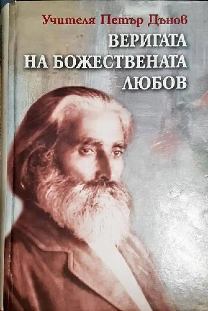 Веригата на Божествената любов (5775)
