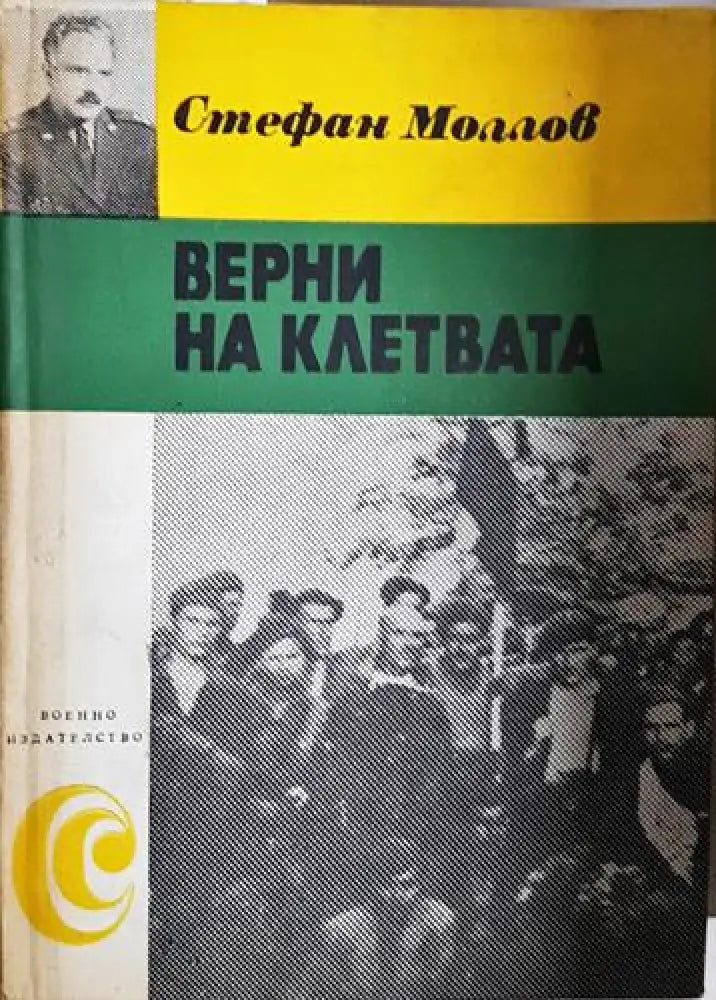 Верни на клетвата - Стефан Моллов (2583)