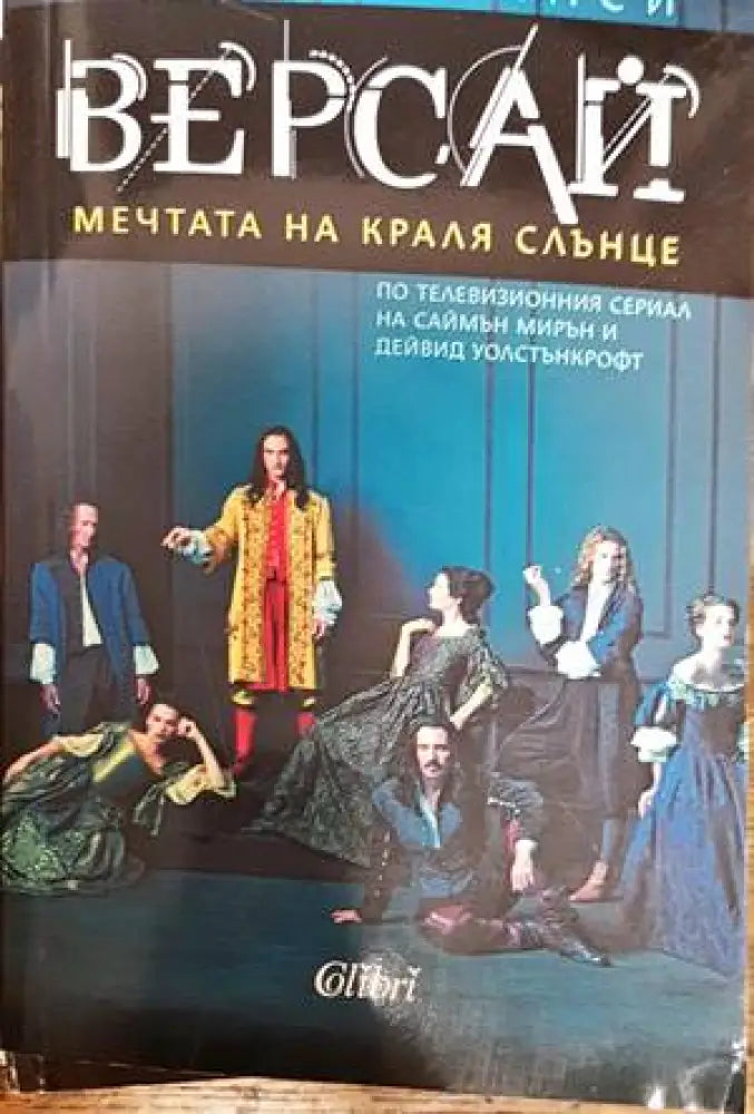 Версай: Мечтата на Краля Слънце - Книги