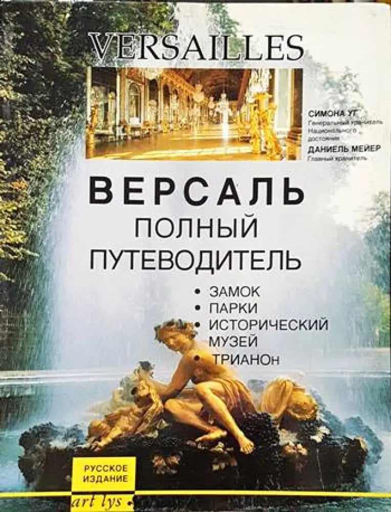 Версаль полньiй путеводитель - Книги