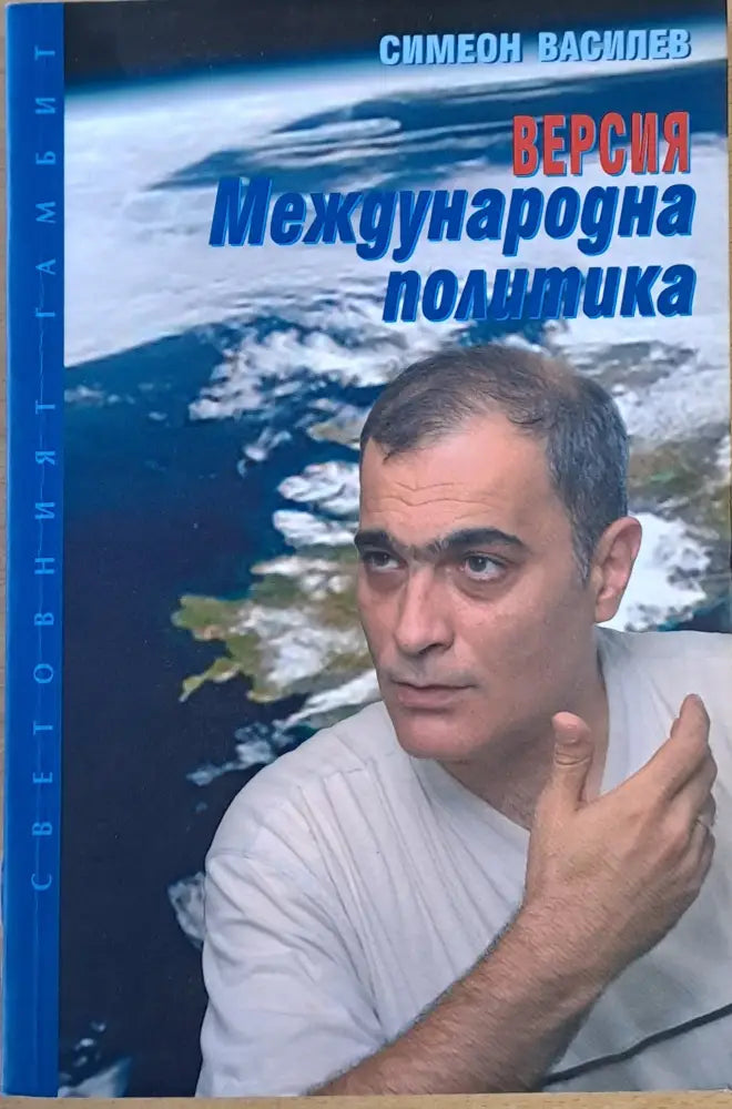 Версия ’Международна политика’ - Книги
