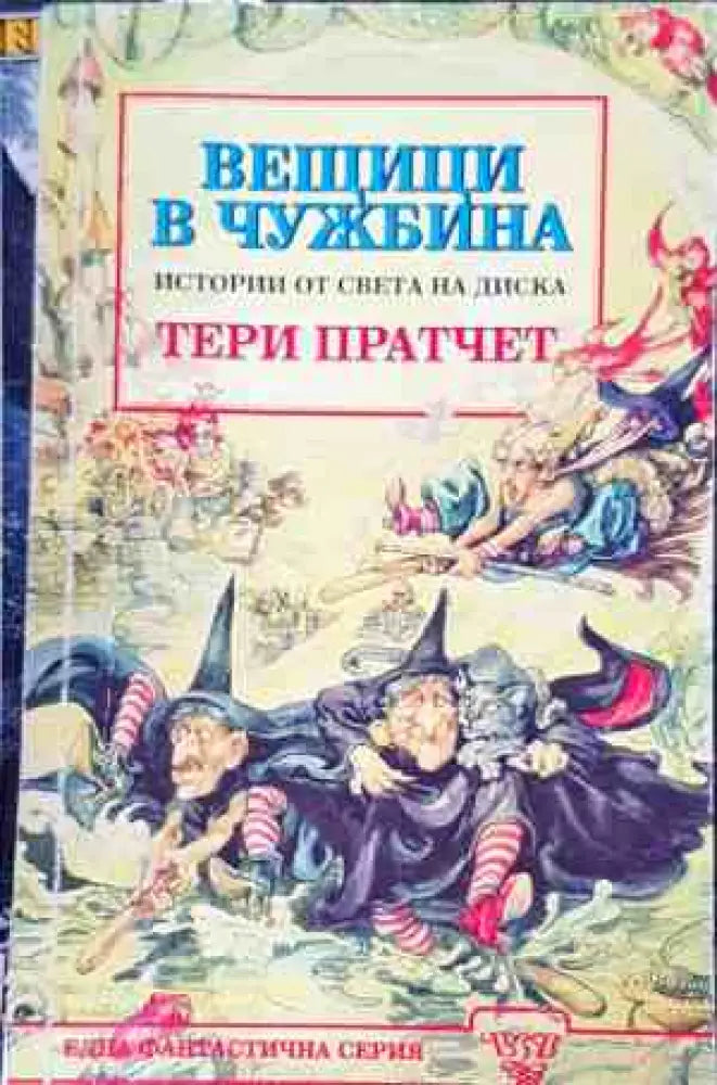 Вещеци в Чужбина - Книги