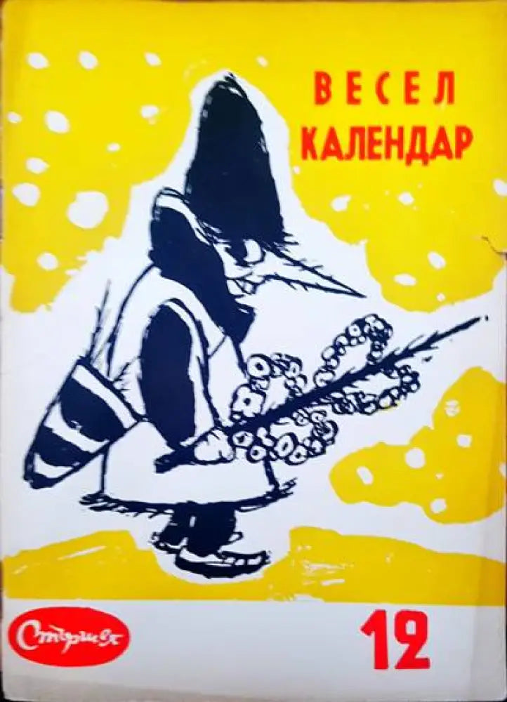 Весел календар - Книги