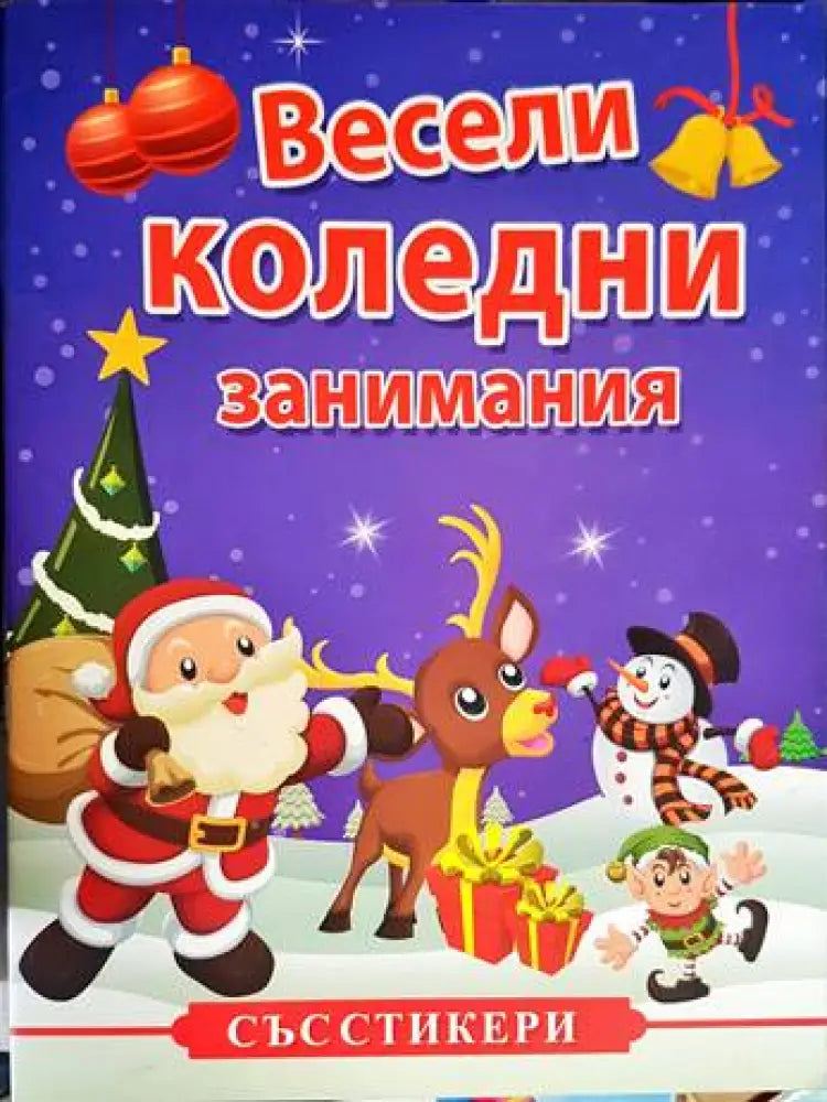 Весели коледни занимания - Книги