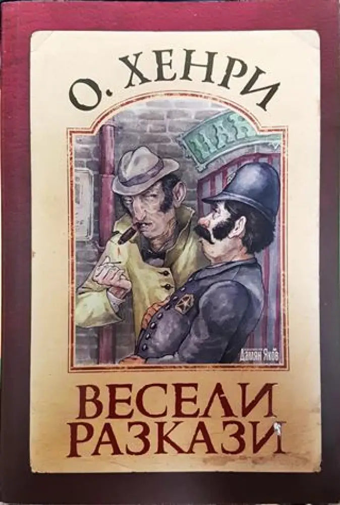 Весели разкази - Книги
