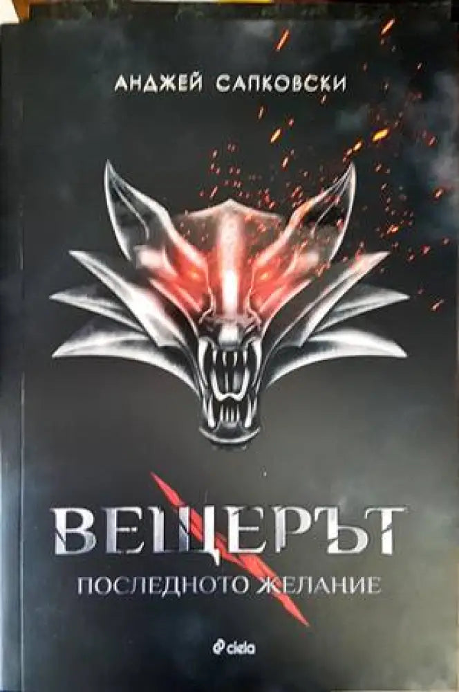 Вещерът. Книга 1: Последното желание - Книги