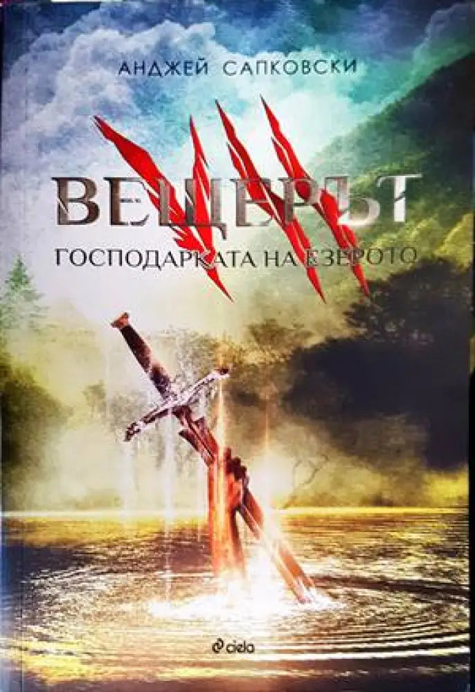 Вещерът. Книга 7: Господарката на езерото - Книги