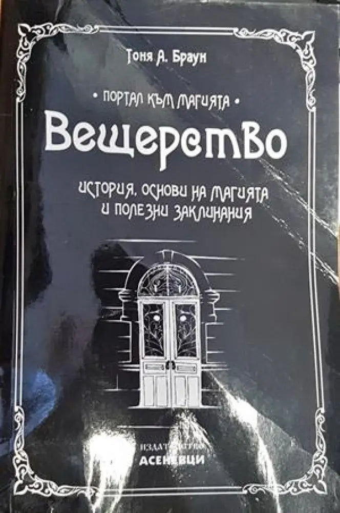Вещерство: История основи на магията и полезни заклинания - Книги