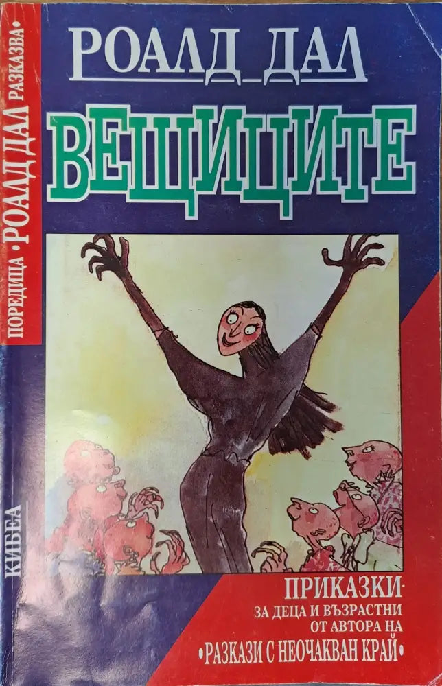 Вещиците - Книги