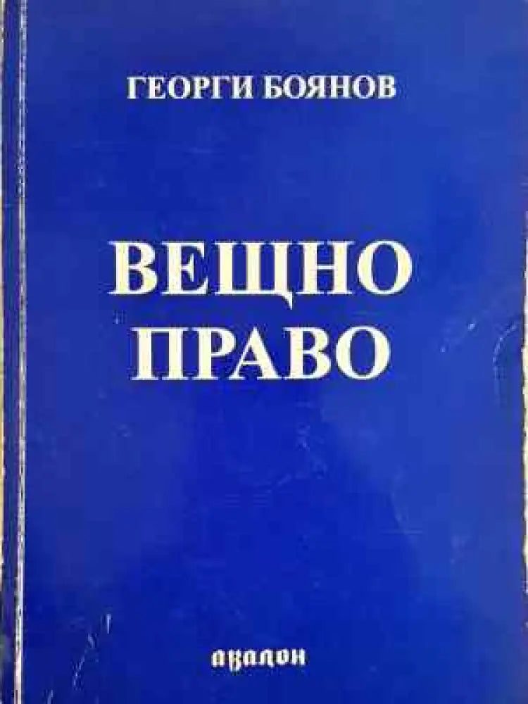 Вещно право (1535)