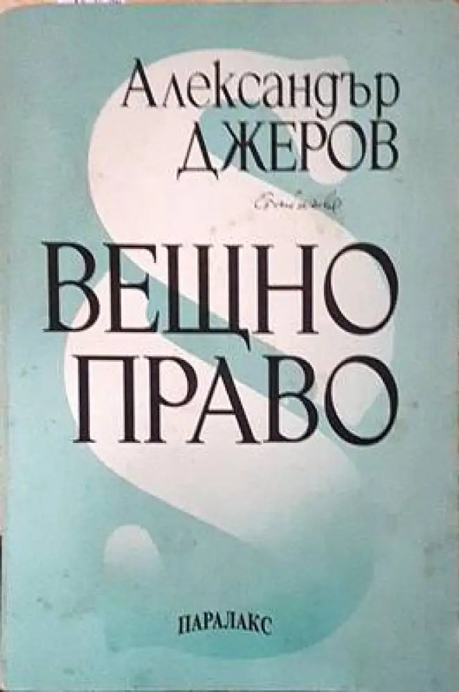 Вещно право - Книги