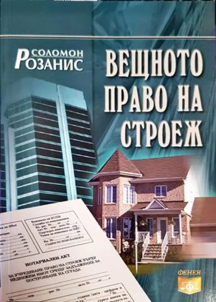 Вещното право на строеж - Книги