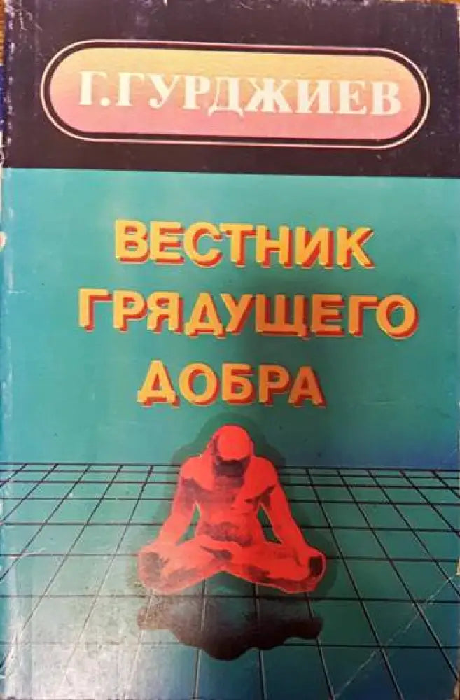 Вестник грядущего добра - Книги