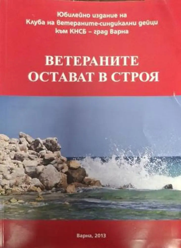 Ветераните остават в строя (2557)