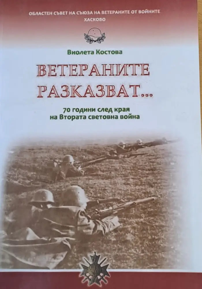 Ветераните разказват... 70 години след кря на Втората световна война - Книги