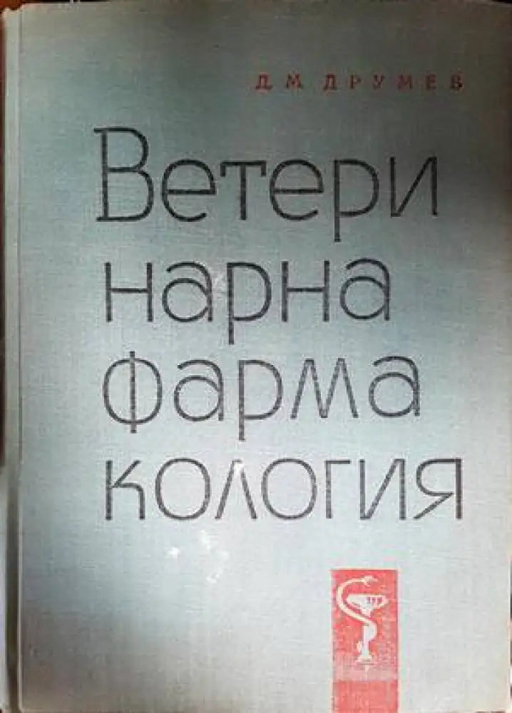 Ветеринарна фармакология (886) - Книга